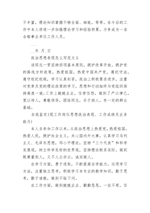 政治思想表现怎么写范文.docx