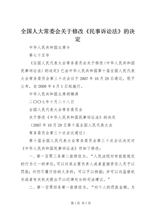 全国人大常委会关于修改《民事诉讼法》的决定 (3).docx