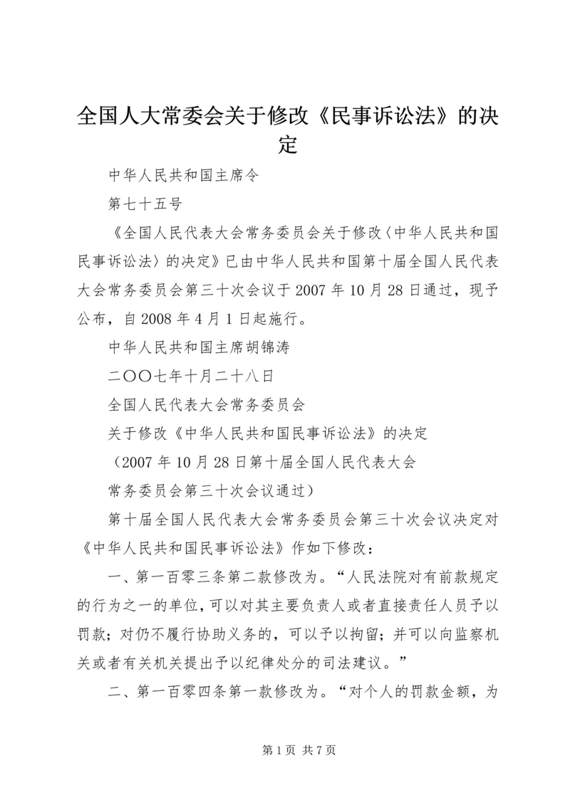 全国人大常委会关于修改《民事诉讼法》的决定 (3).docx