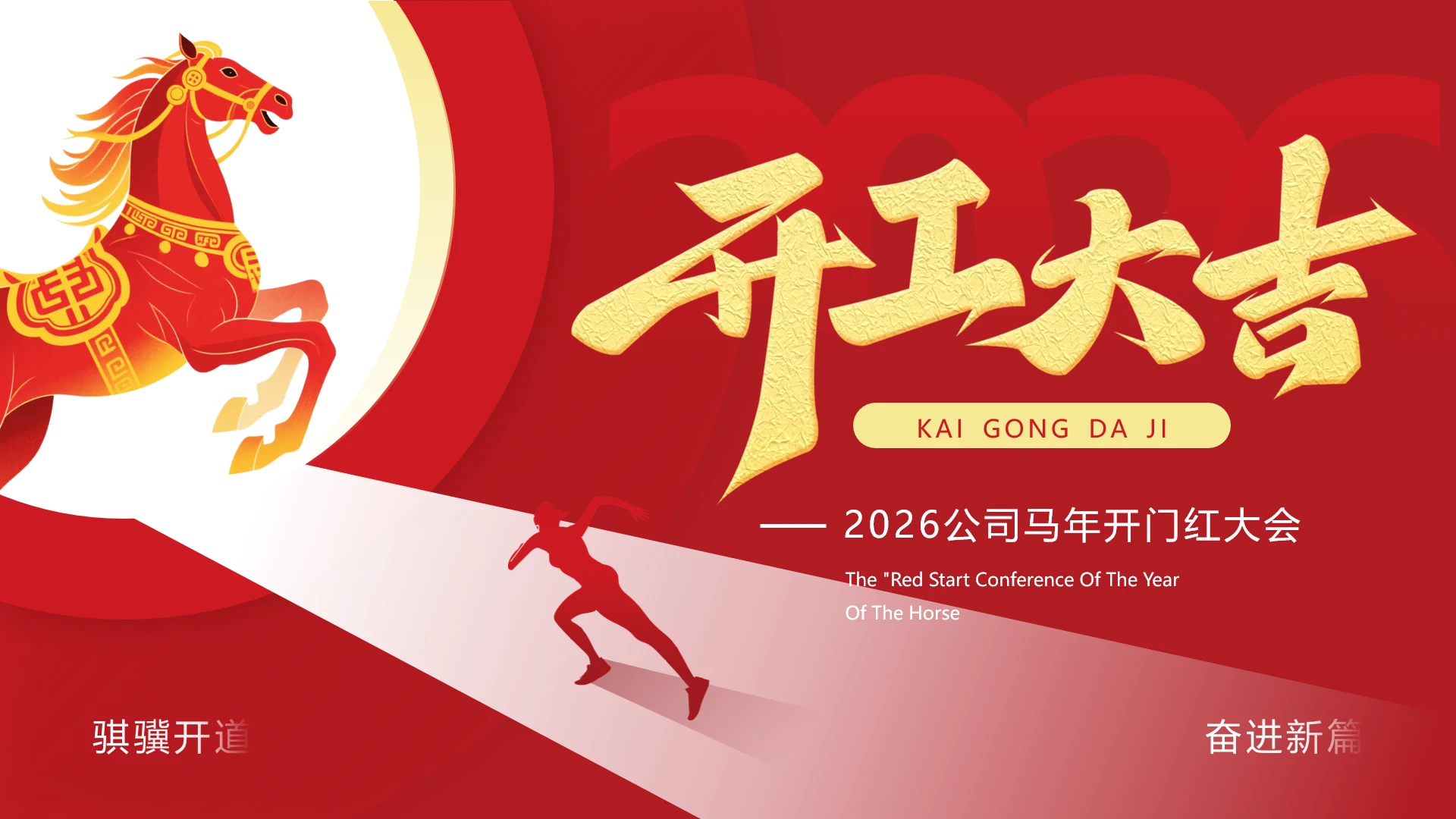 马年开门红公司马年开门红大会活动方案PPT模版