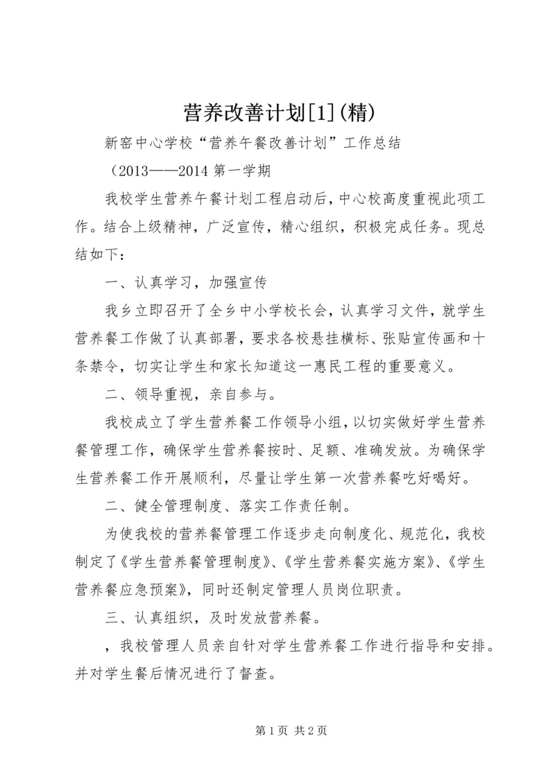 营养改善计划[1](精).docx