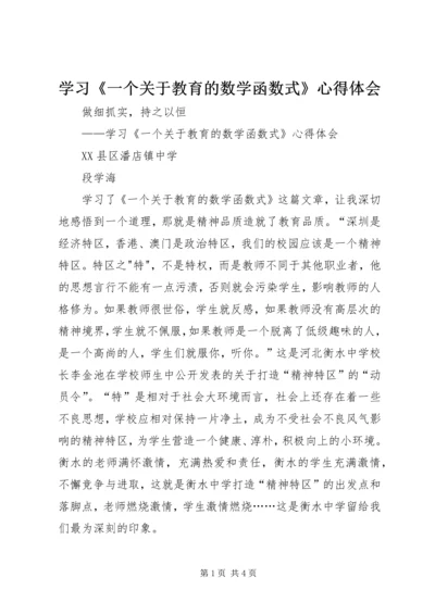 学习《一个关于教育的数学函数式》心得体会.docx