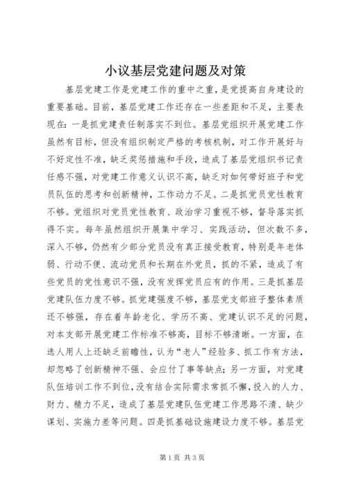 小议基层党建问题及对策.docx