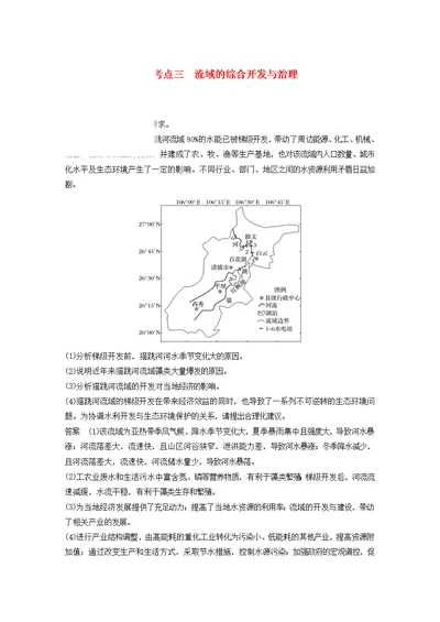 高考地理复习环境资源与区域可持续发展常考点三流域的综合开发与治理练习