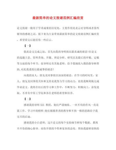 精编之简单的论文致谢范例汇编欣赏.docx