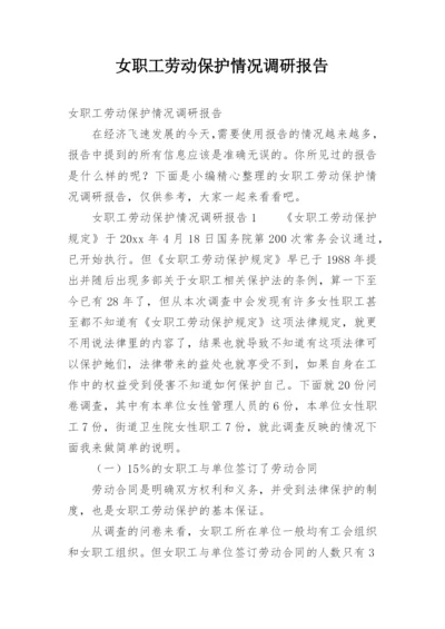 女职工劳动保护情况调研报告.docx