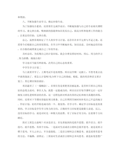 精编之生学习计划范文.docx