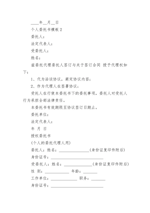 个人委托书模板_个人委托书范例.docx
