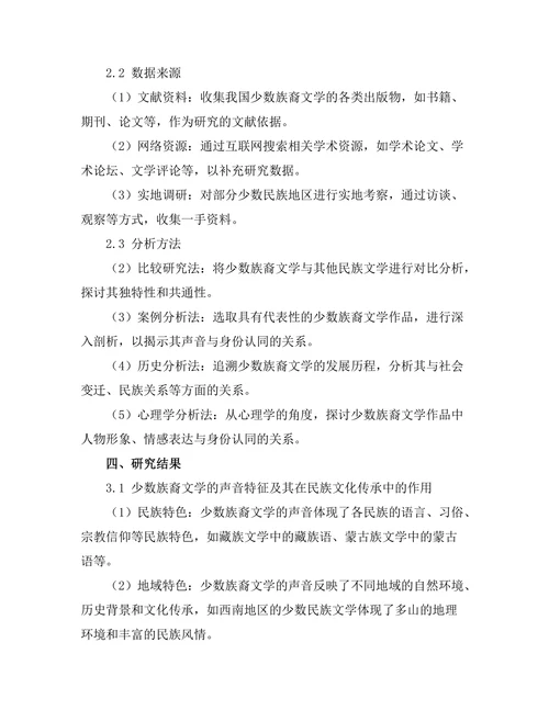 少数族裔文学的声音与身份认同