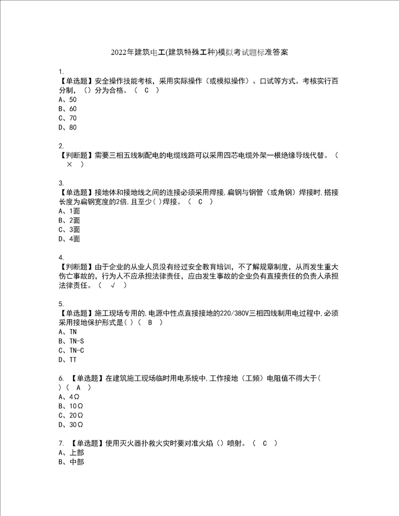 2022年建筑电工建筑特殊工种模拟考试题标准答案75