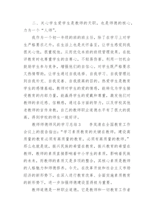 教师师德师风的学习总结.docx