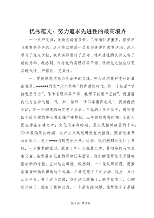 优秀范文：努力追求先进性的最高境界.docx
