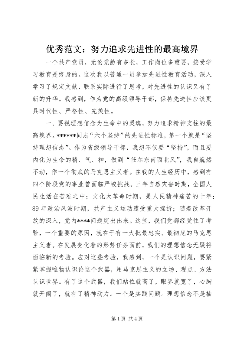 优秀范文:努力追求先进性的最高境界.docx