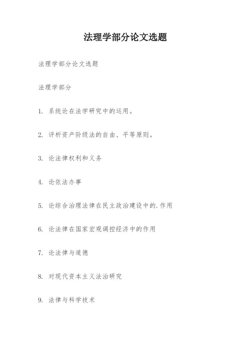法理学部分论文选题.docx
