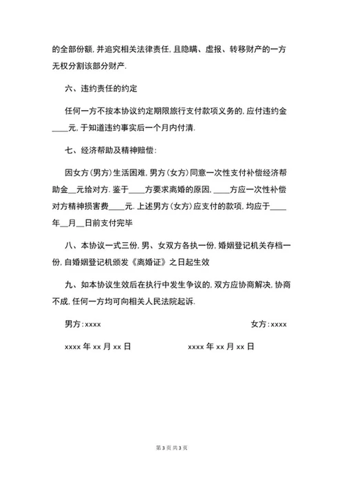 离婚协议书范文word模板