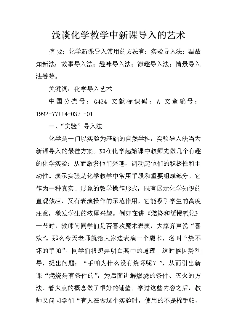 浅谈化学教学中新课导入的艺术