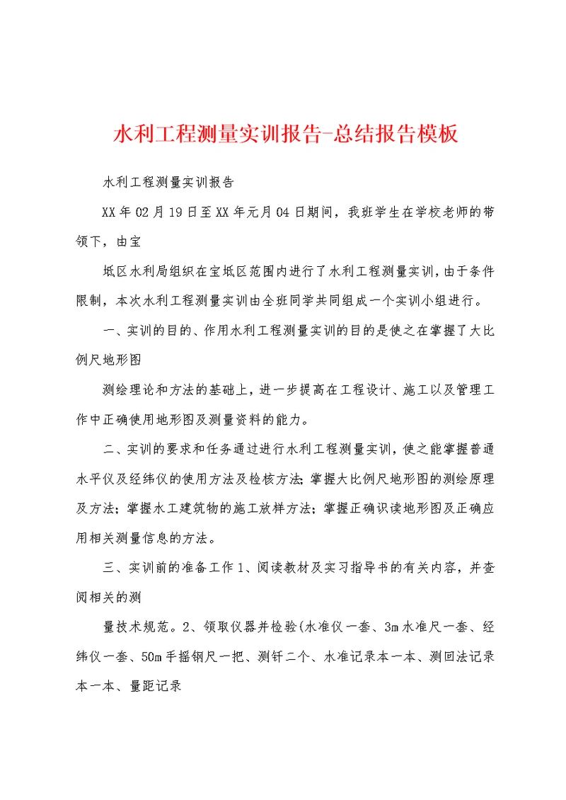 水利工程测量实训报告-总结报告模板