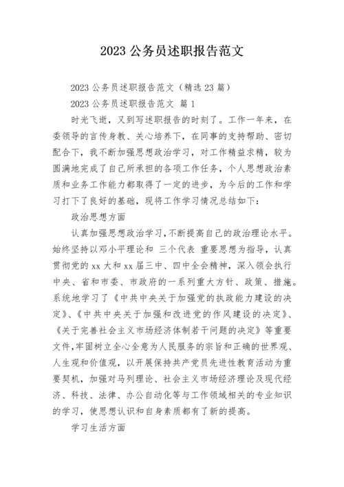 2023公务员述职报告范文.docx