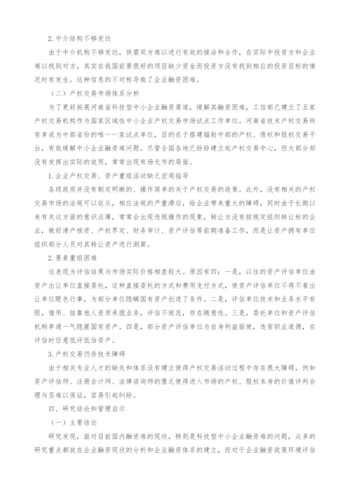 河南省科技型中小企业融资环境评估研究.docx