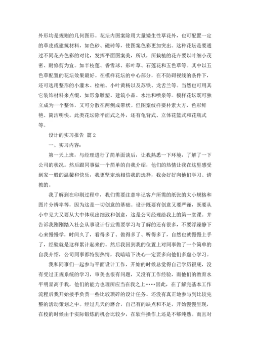 关于设计的实习报告模板4篇.docx