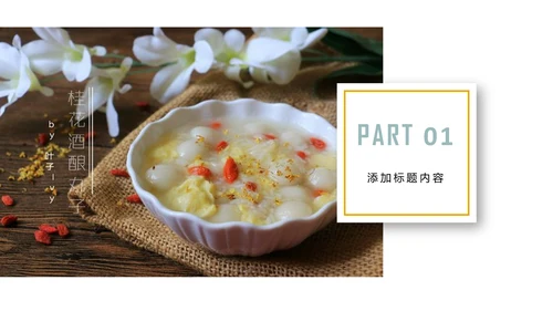 传统美食文化桂花酒酿宣传简介动态PPT模板