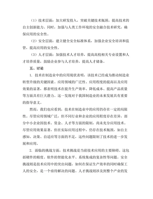 机器人技术在制造业中的应用与挑战