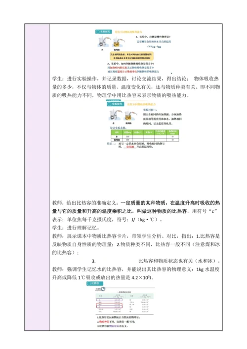 13.3《比热容》（教学设计）【2024秋人教版九全物理高效完全备课】