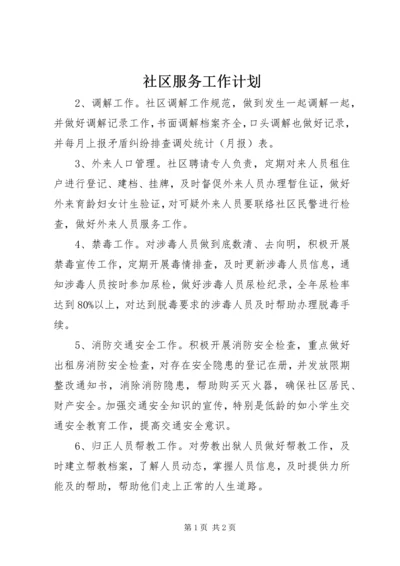 社区服务工作计划 (4).docx