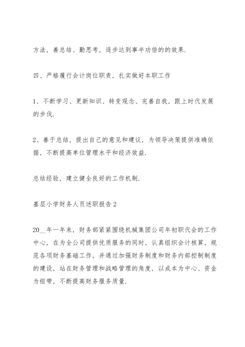 基层小学财务人员述职报告.docx