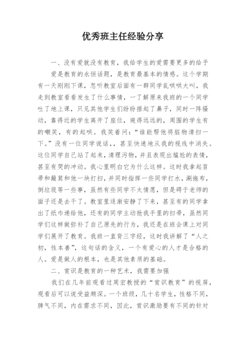 优秀班主任经验分享.docx