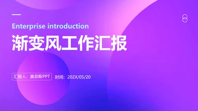 蓝紫渐变风格工作汇报PPT模板