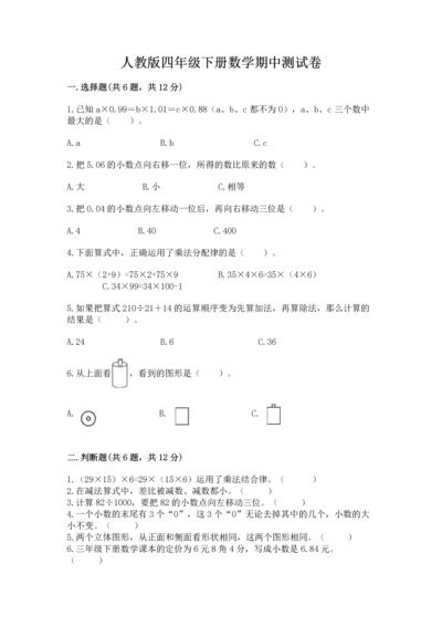 人教版四年级下册数学期中测试卷（模拟题）.docx