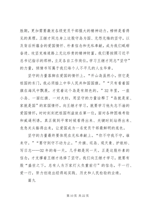 学习王继才先进事迹心得体会13篇.docx