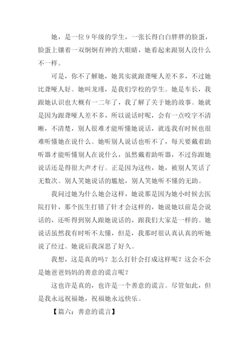 善意的谎言作文450字.docx