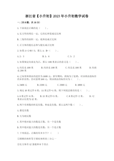 浙江省【小升初】2023年小升初数学试卷（必刷）.docx