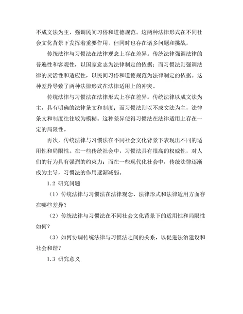 传统法律与习惯法的比较研究