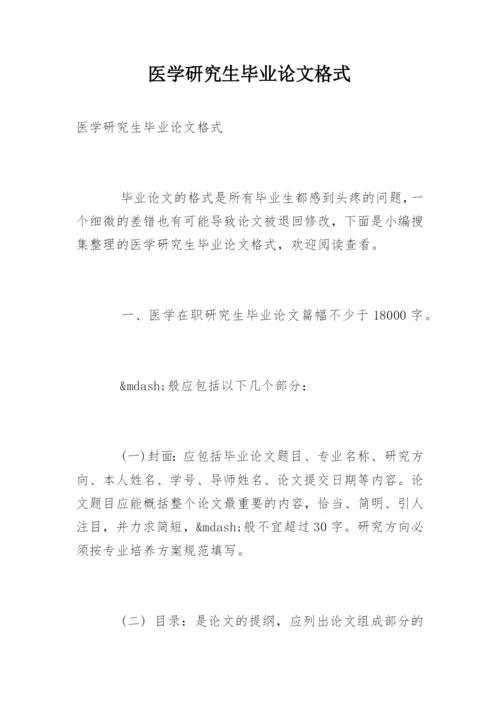 医学研究生毕业论文格式精编.docx