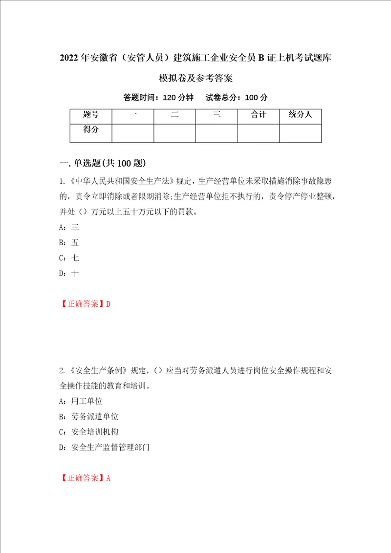 2022年安徽省安管人员建筑施工企业安全员B证上机考试题库模拟卷及参考答案第81版