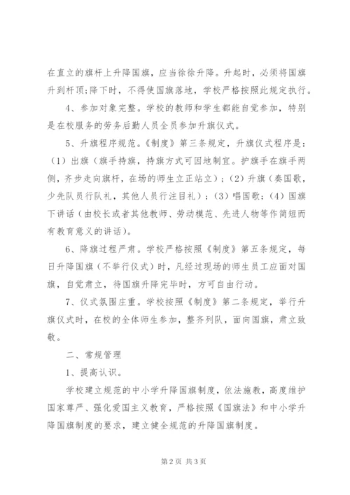学校升挂使用国旗情况的自查自纠报告.docx