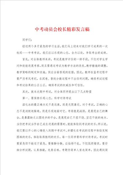 中考动员会校长精彩发言稿