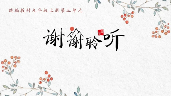 九年级上册第三单元整体教学 课件（共50张PPT）