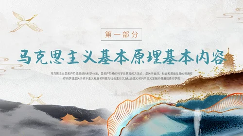 灰色鎏金中国风大气马克思主义基本理论概述动态ppt思政课