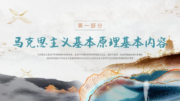 灰色鎏金中国风大气马克思主义基本理论概述动态ppt思政课