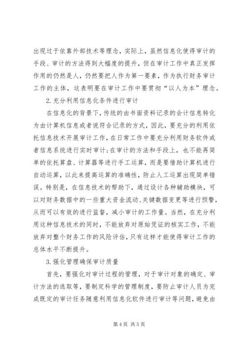 信息化财务审计的障碍及对策.docx