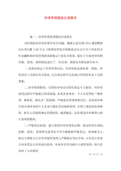 （精选）印章管理情况自查报告.docx