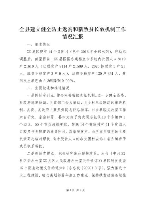 全县建立健全防止返贫和新致贫长效机制工作情况汇报.docx