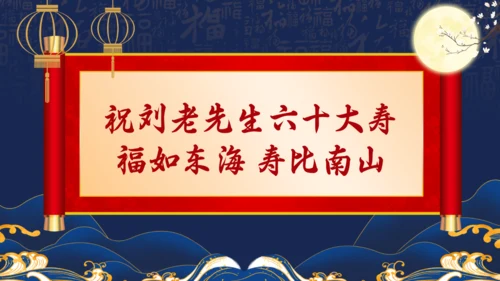 祝寿生日，寿宴通用PPT模板