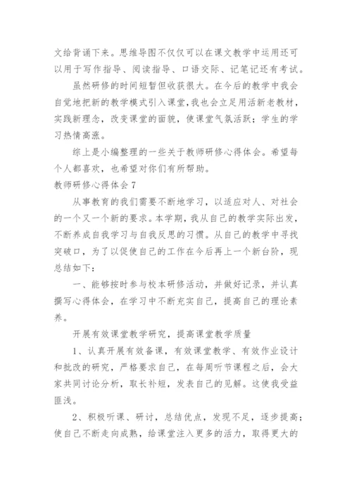 教师研修心得体会_2.docx