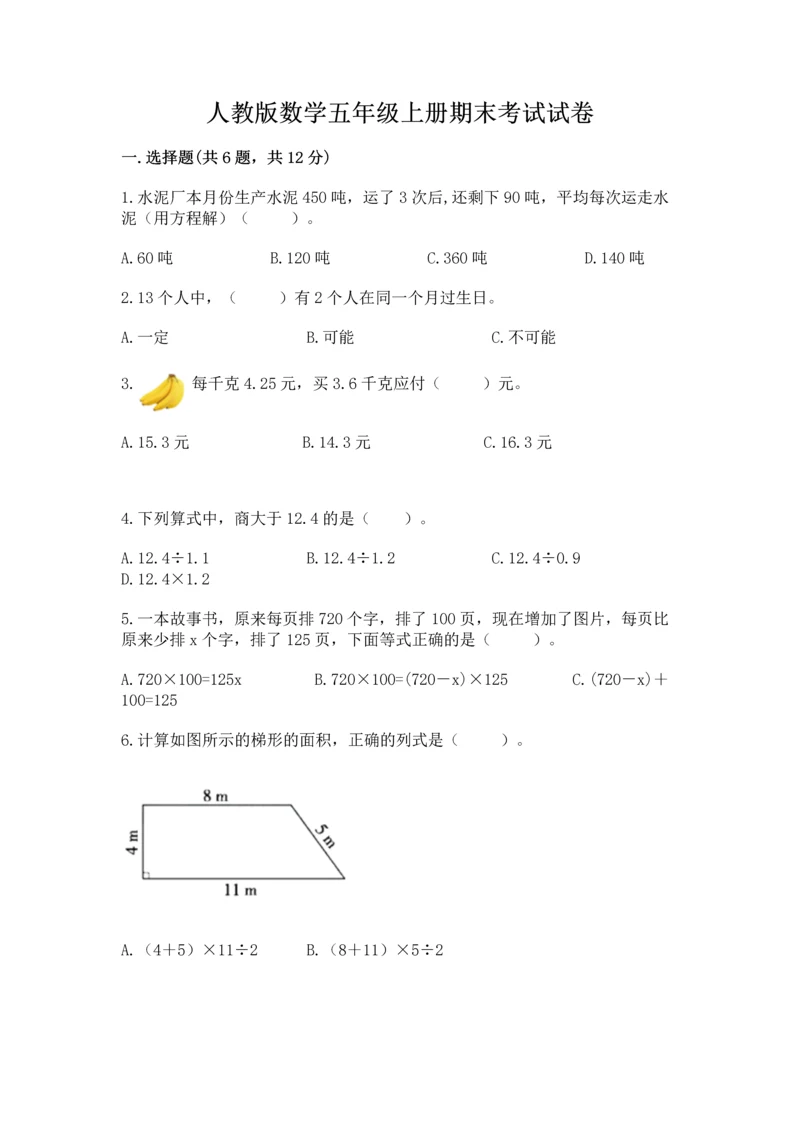 人教版数学五年级上册期末考试试卷含答案（精练）.docx