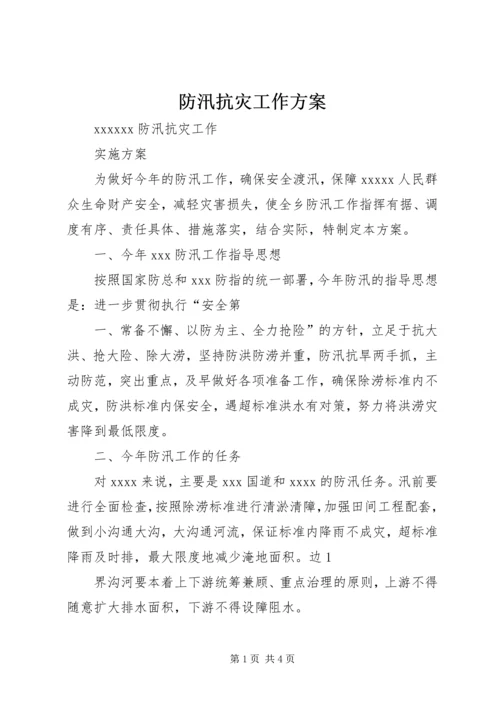 防汛抗灾工作方案 (2).docx